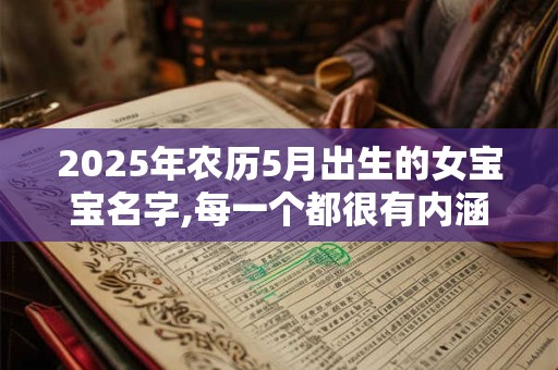 2025年农历5月出生的女宝宝名字,每一个都很有内涵