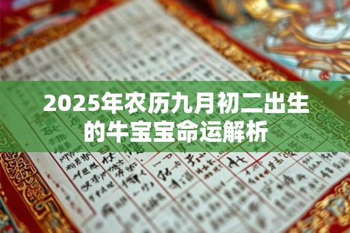 2025年农历九月初二出生的牛宝宝命运解析