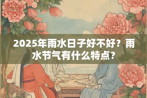 2025年6月装修开工吉日，6月宜装修盖屋的吉利日子