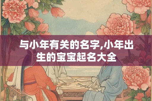 详细阅读:偏印在时柱一定不好吗?偏印太多怎么化解? 偏印在时柱一定不好吗?偏印太多怎么化解?