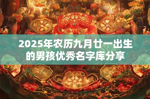2025年农历九月廿一出生的男孩优秀名字库分享