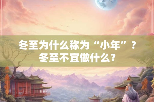 冬至为什么称为“小年”？冬至不宜做什么？