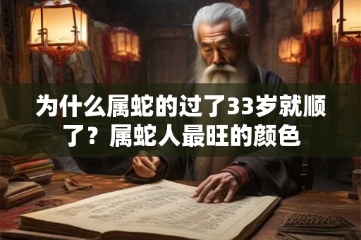 为什么属蛇的过了33岁就顺了？属蛇人最旺的颜色