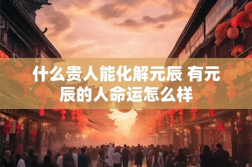 2025年7月31日出生的人五行是怎样的？命好吗？