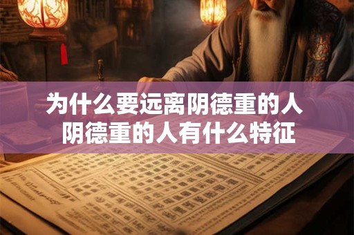 为什么要远离阴德重的人 阴德重的人有什么特征