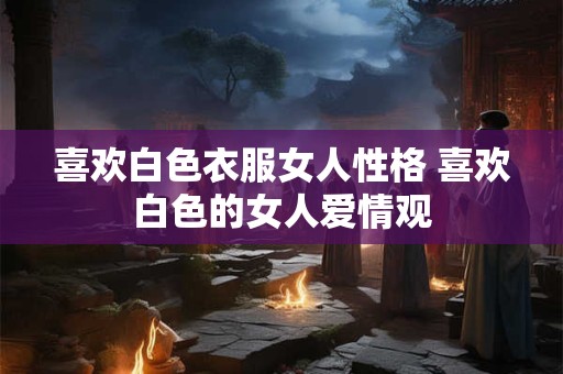 2025年属羊人4月结婚好不好 4月结婚吉日