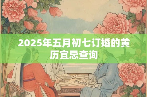 2025年9月12日可以乔迁新居吗？乔迁新居有什么讲究？