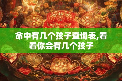 命中有几个孩子查询表,看看你会有几个孩子