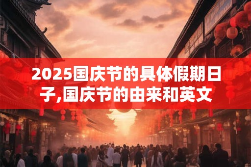 2025年7月30日出生的宝宝好不好 命运如何