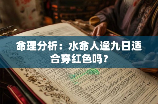 命理分析：水命人逢九日适合穿红色吗？