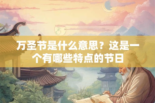 万圣节是什么意思？这是一个有哪些特点的节日