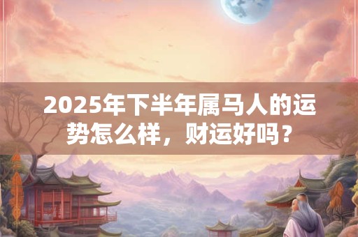 农历几日出生是贵子 神仙保佑的出生时辰