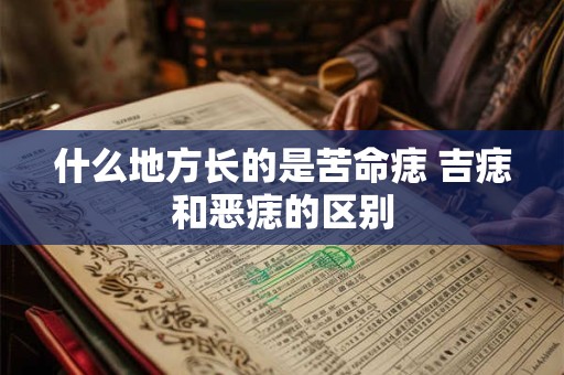 什么地方长的是苦命痣 吉痣和恶痣的区别