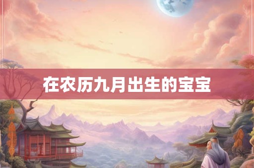 在农历九月出生的宝宝