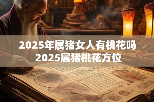 2025年农历三月生肖龙运势详解,感情事业财富运程