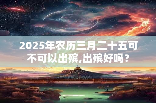 2025年农历八月二十二搬家好不好 搬家几点最旺