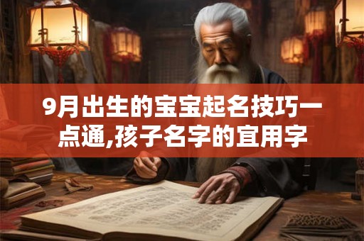 9月出生的宝宝起名技巧一点通,孩子名字的宜用字