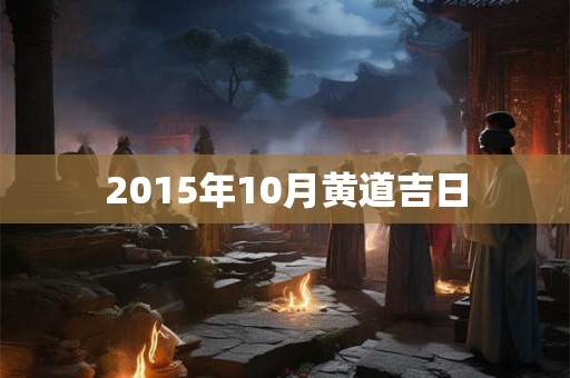 2025年1月8日黄道吉日查询
