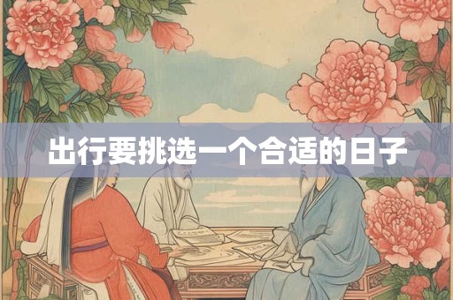 出行要挑选一个合适的日子