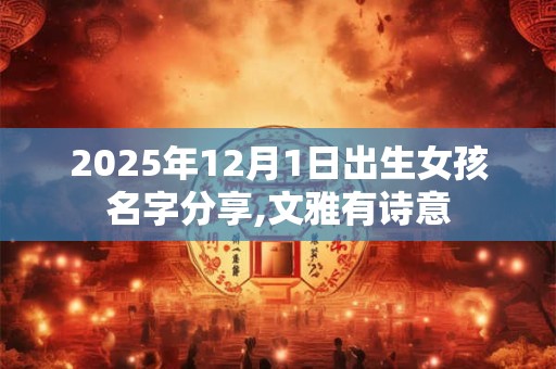2025年12月1日出生女孩名字分享,文雅有诗意