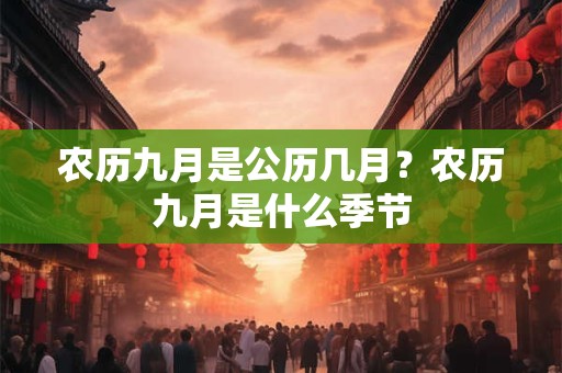 农历九月是公历几月？农历九月是什么季节