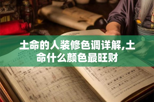土命的人装修色调详解,土命什么颜色最旺财