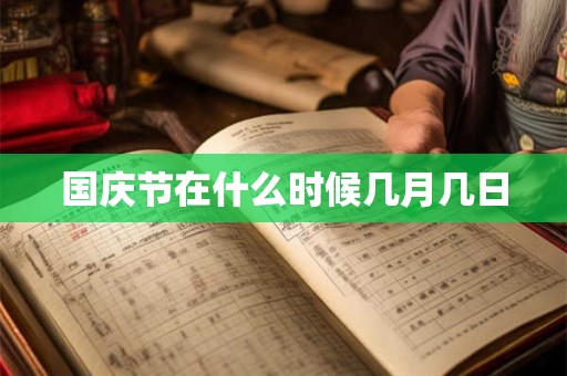 国庆节在什么时候几月几日