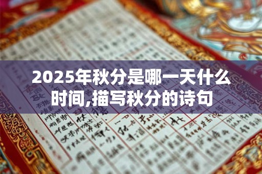2025年秋分是哪一天什么时间,描写秋分的诗句