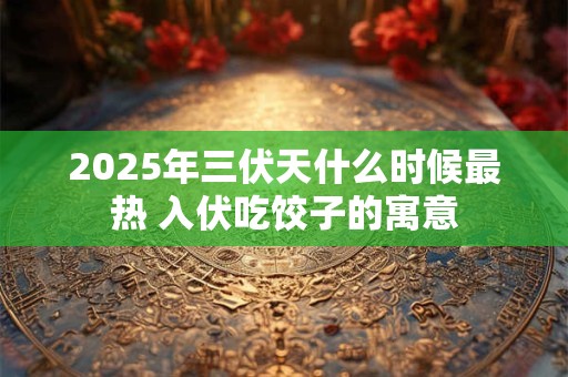 2025年端午节出生起名适合用什么吉利安康的字？