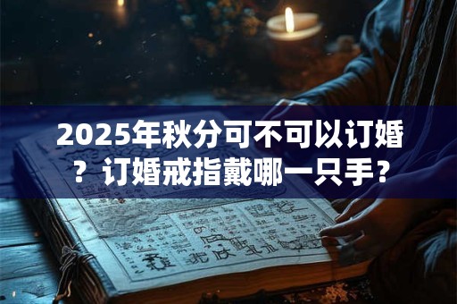 2025辛丑牛年七月二十九出生的宝宝是什么星座？有什么性格特点？