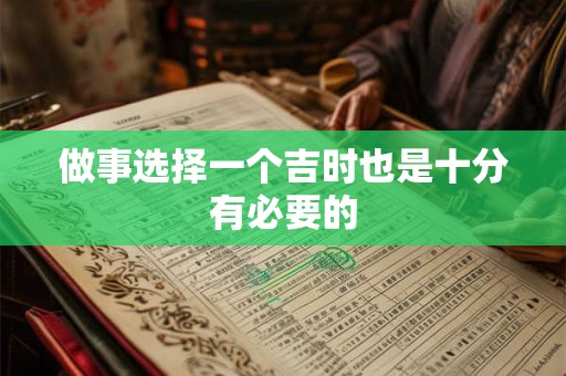 做事选择一个吉时也是十分有必要的