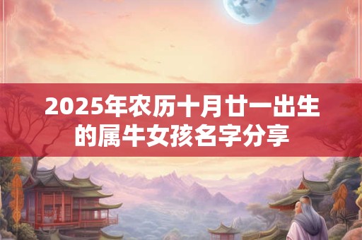 2025年农历六月初一是黄道吉日吗 今日时辰吉凶！