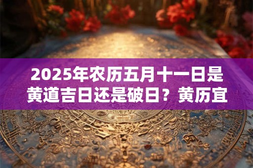 2025年正月初十出生的虎宝宝命运详解