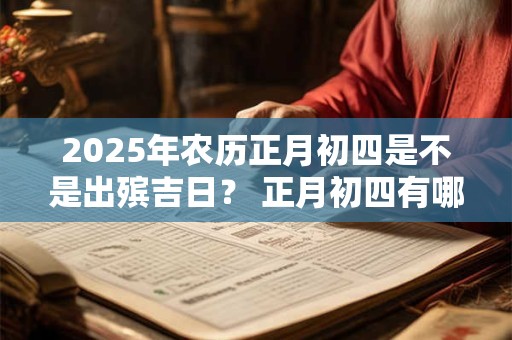 2025年农历四月十六日当天的黄历日子是吉是凶？