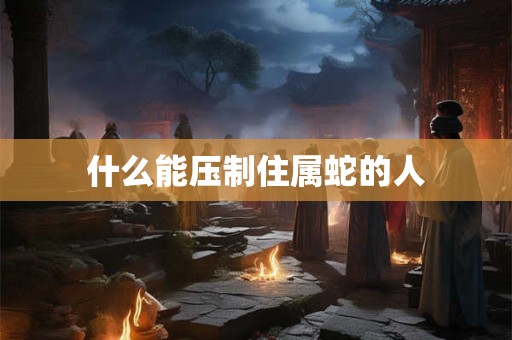 刀枪不入打一个生肖 人生中隐藏的软弱与保护