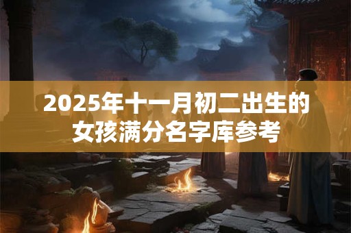 2025年农历三月初四出生男孩好吗 是富贵命吗