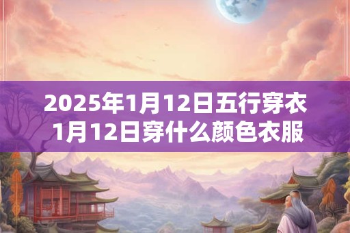 2025年2月24日可以定亲吗农历正月二十四是订婚吉日吗？