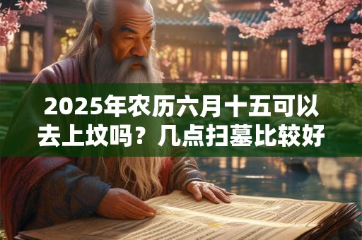 2025年农历8月生子吉日吉时查询