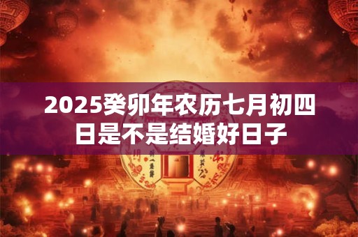2025年农历三月二十六出生的虎宝宝命运好不好