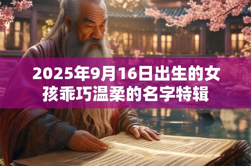 2025年9月16日出生的女孩乖巧温柔的名字特辑