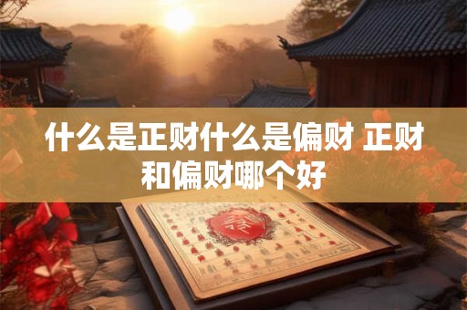 什么是正财什么是偏财 正财和偏财哪个好