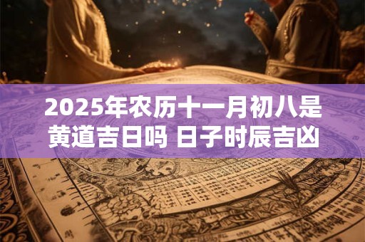 2025年农历九月初五出生星座是什么 属性是什么