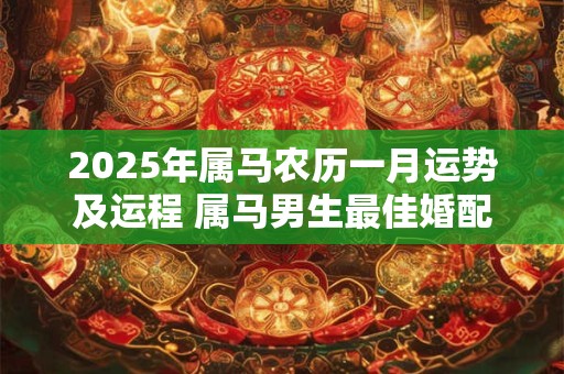 2025年阴历五月初一当天订婚吉利吗