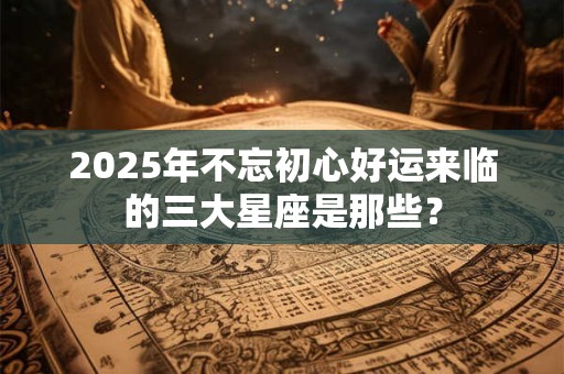 2025年1月18日属什么生肖？日子冲生肖一览