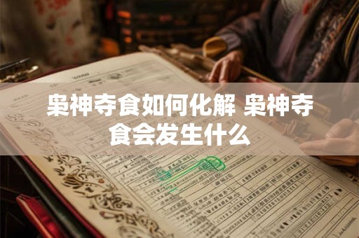 枭神夺食如何化解 枭神夺食会发生什么