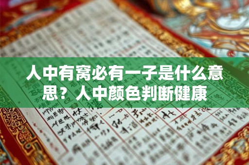 人中有窝必有一子是什么意思？人中颜色判断健康