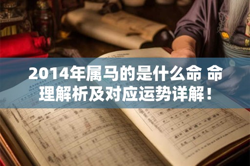2014年属马的是什么命 命理解析及对应运势详解！