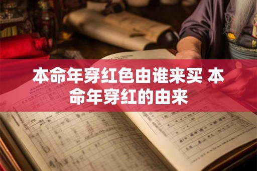 本命年穿红色由谁来买 本命年穿红的由来