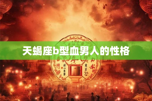 天蝎座b型血男人的性格
