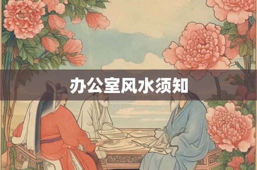 办公室风水须知
